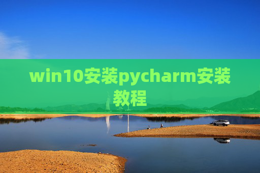 win10安装pycharm安装教程