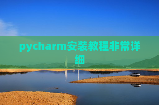 pycharm安装教程非常详细