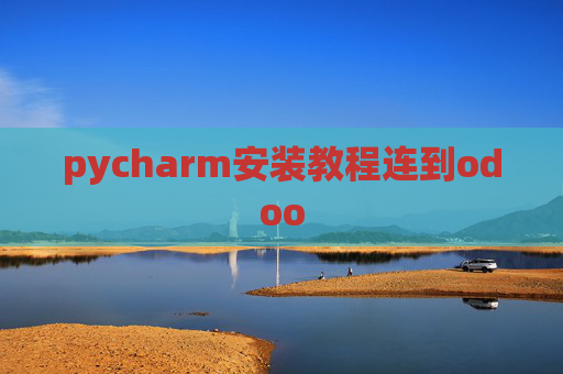 pycharm安装教程连到odoo