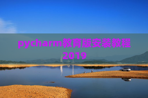 pycharm教育版安装教程2019