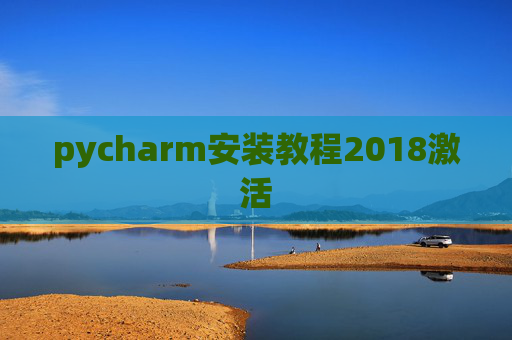 pycharm安装教程2018激活
