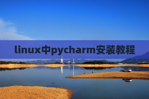 linux中pycharm安装教程