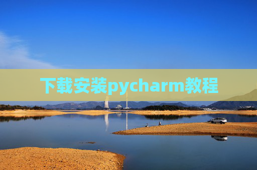下载安装pycharm教程