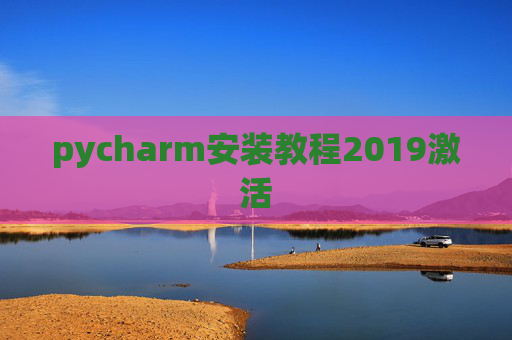 pycharm安装教程2019激活