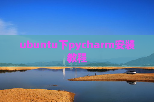 ubuntu下pycharm安装教程